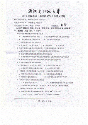 2019年河南师范大学考研专业课试题816化学课程与教学论.pdf