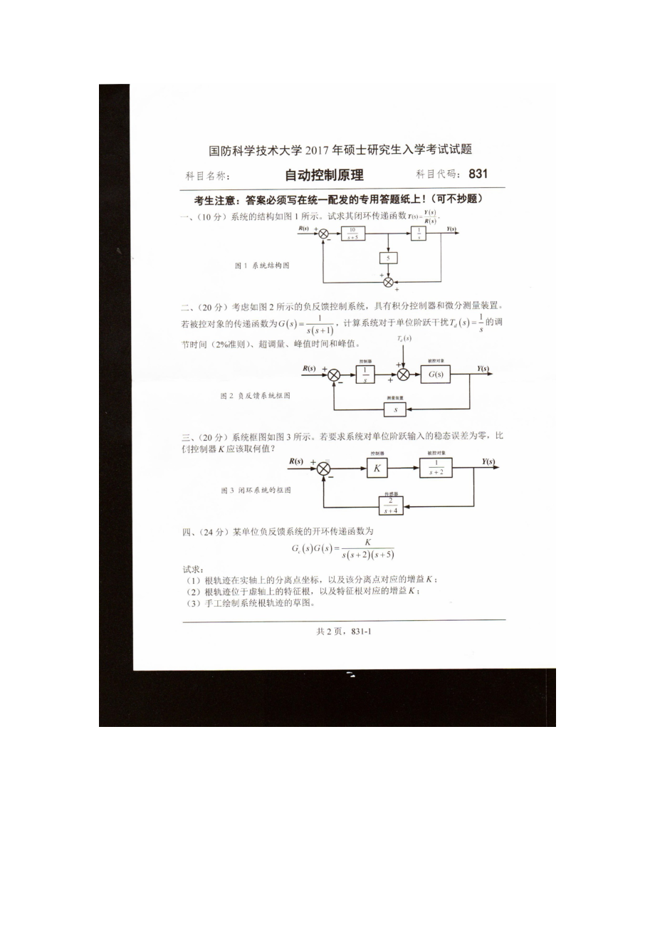 2017年国防科技大学考研专业课试题831自动控制原理.docx_第1页