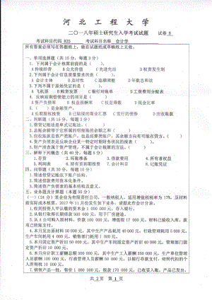 2018年河北工程大学考研专业课试题会计学.pdf