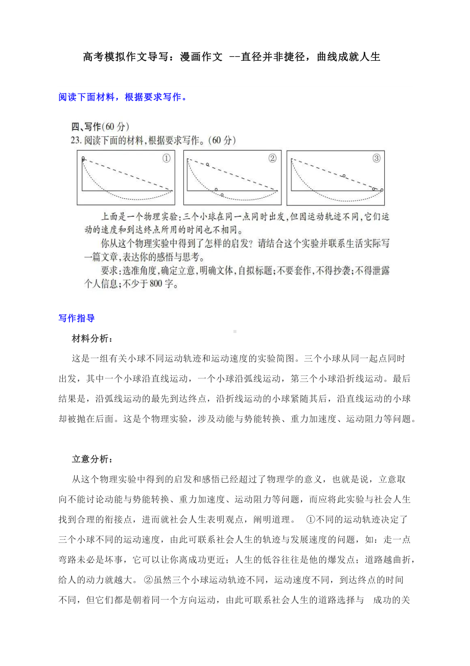 高考模拟作文导写：漫画作文-直径并非捷径曲线成就人生（附写作指导及范文）.docx_第1页