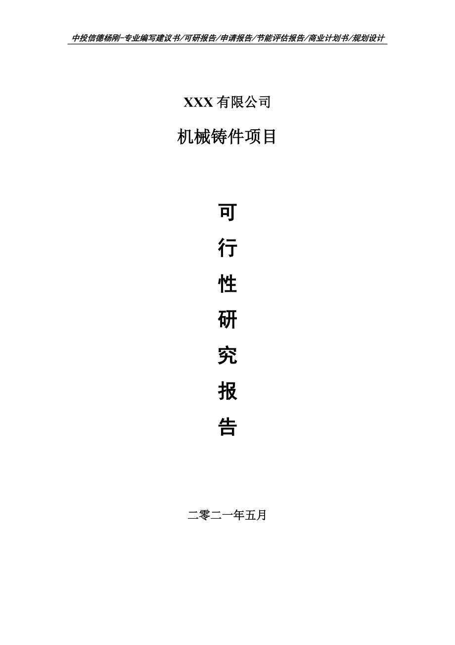 机械铸件项目可行性研究报告建议书案例.doc_第1页