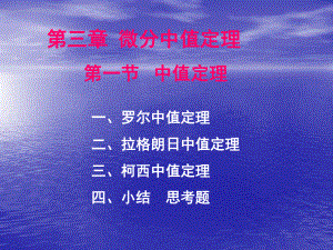 经济数学-微分中值定理课件.ppt