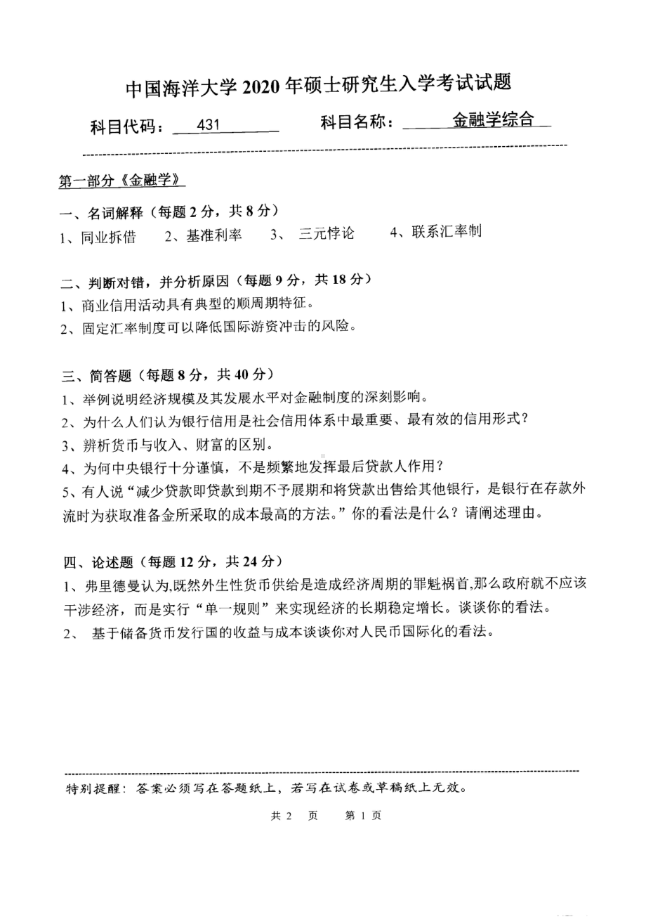 2020年中国海洋大学硕士考研真题431金融学综合.pdf_第1页