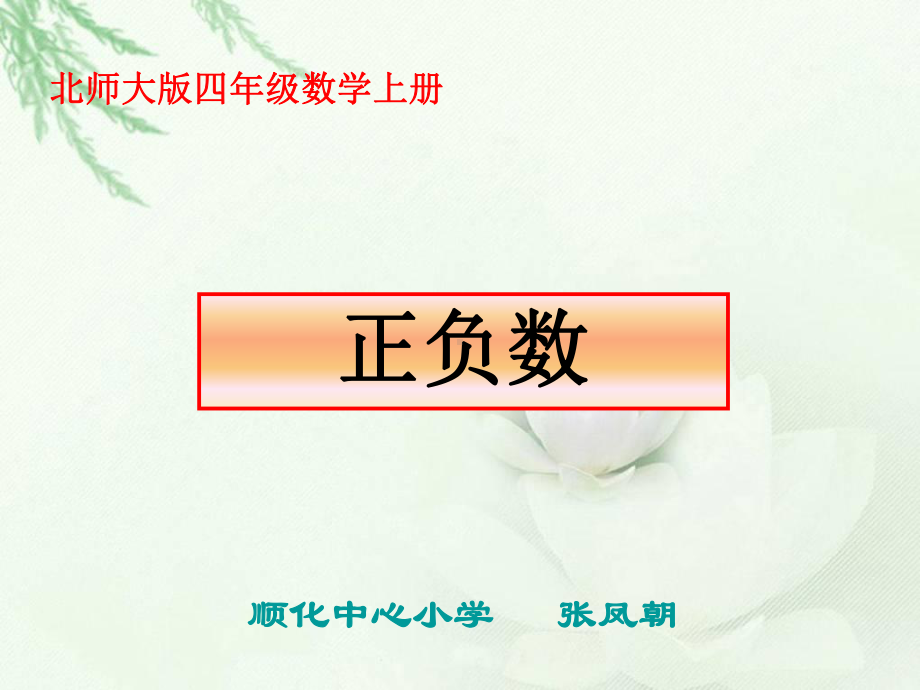 北师大版数学四年级上册《正负数》PPT课件.ppt_第1页