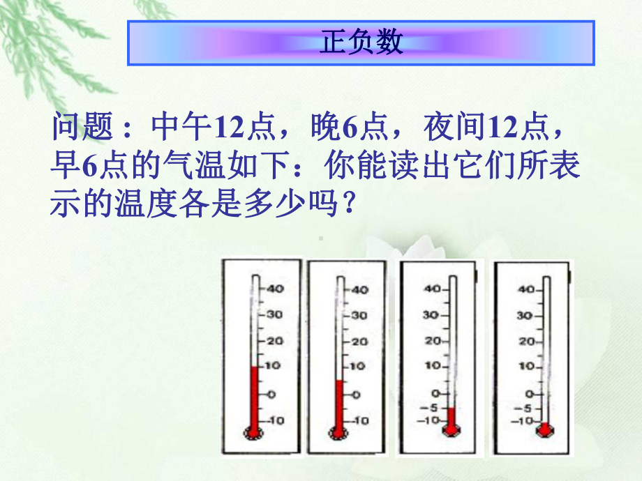 北师大版数学四年级上册《正负数》PPT课件.ppt_第3页