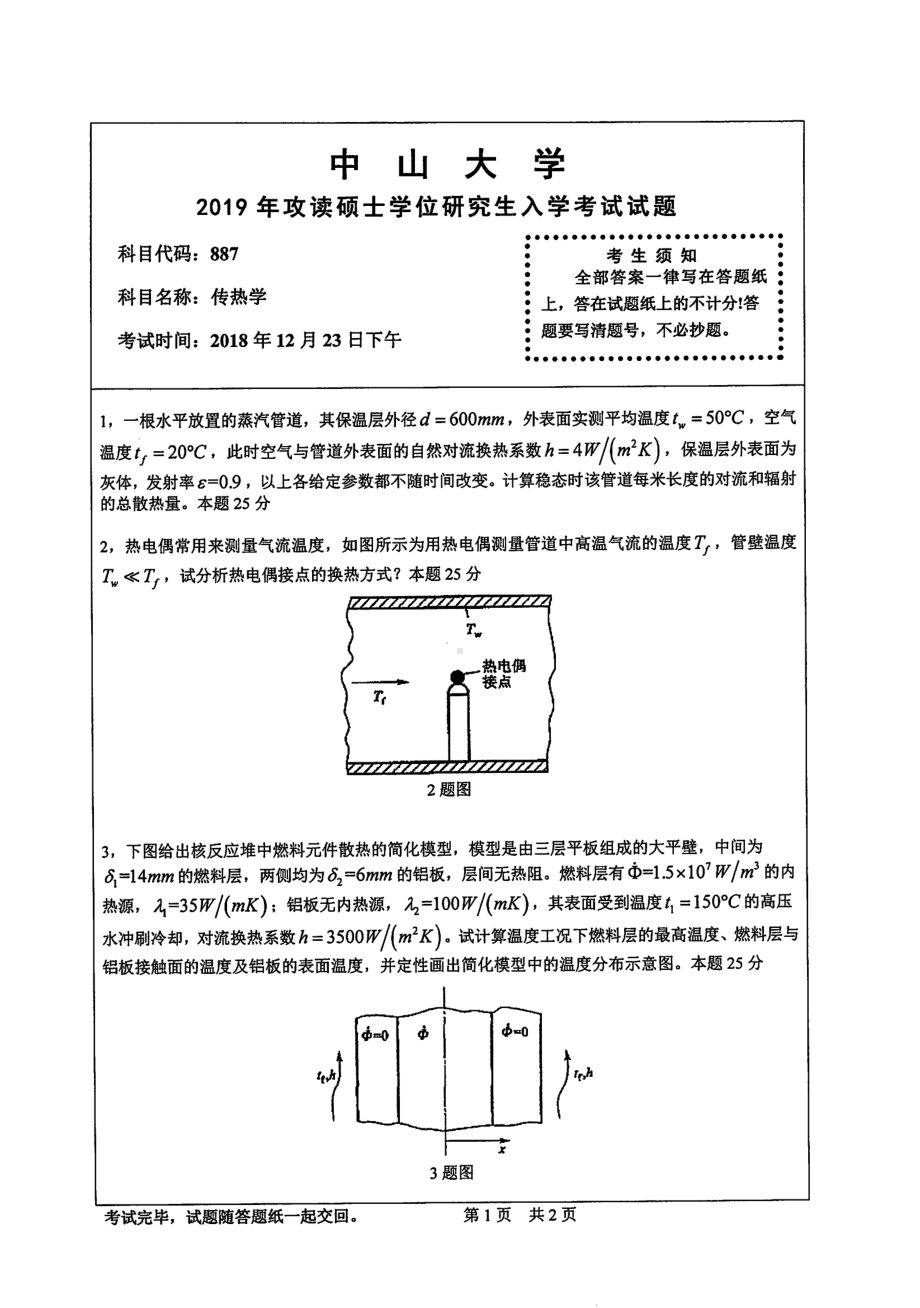 2019年中山大学考研专业课试题887传热学.pdf_第1页