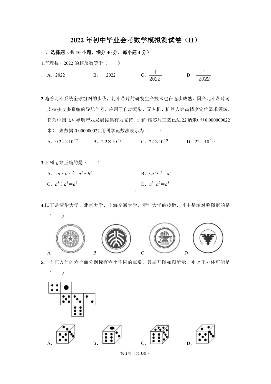 2022年湖南省永州市中考数学模拟卷（II）.pdf_第1页