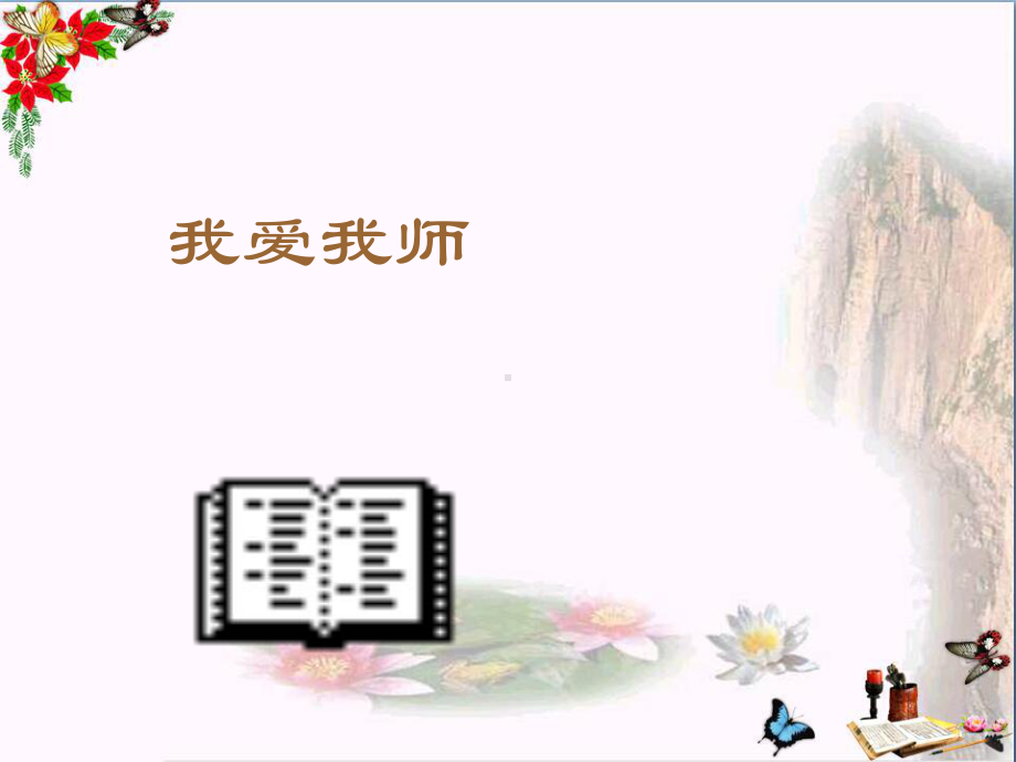 我爱我师PPT课件-人教版(16张).ppt_第1页