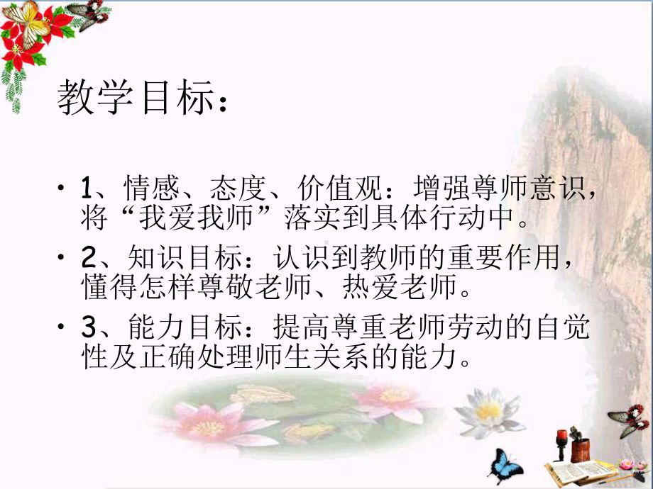 我爱我师PPT课件-人教版(16张).ppt_第2页