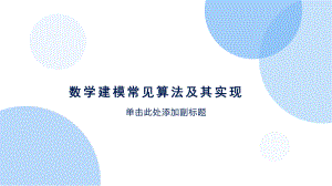 数学建模常见算法编程实现PPT课件.pptx