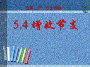 应用二元一次方程组—增收节支-二元一次方程组PPT精品教学课件3.pptx