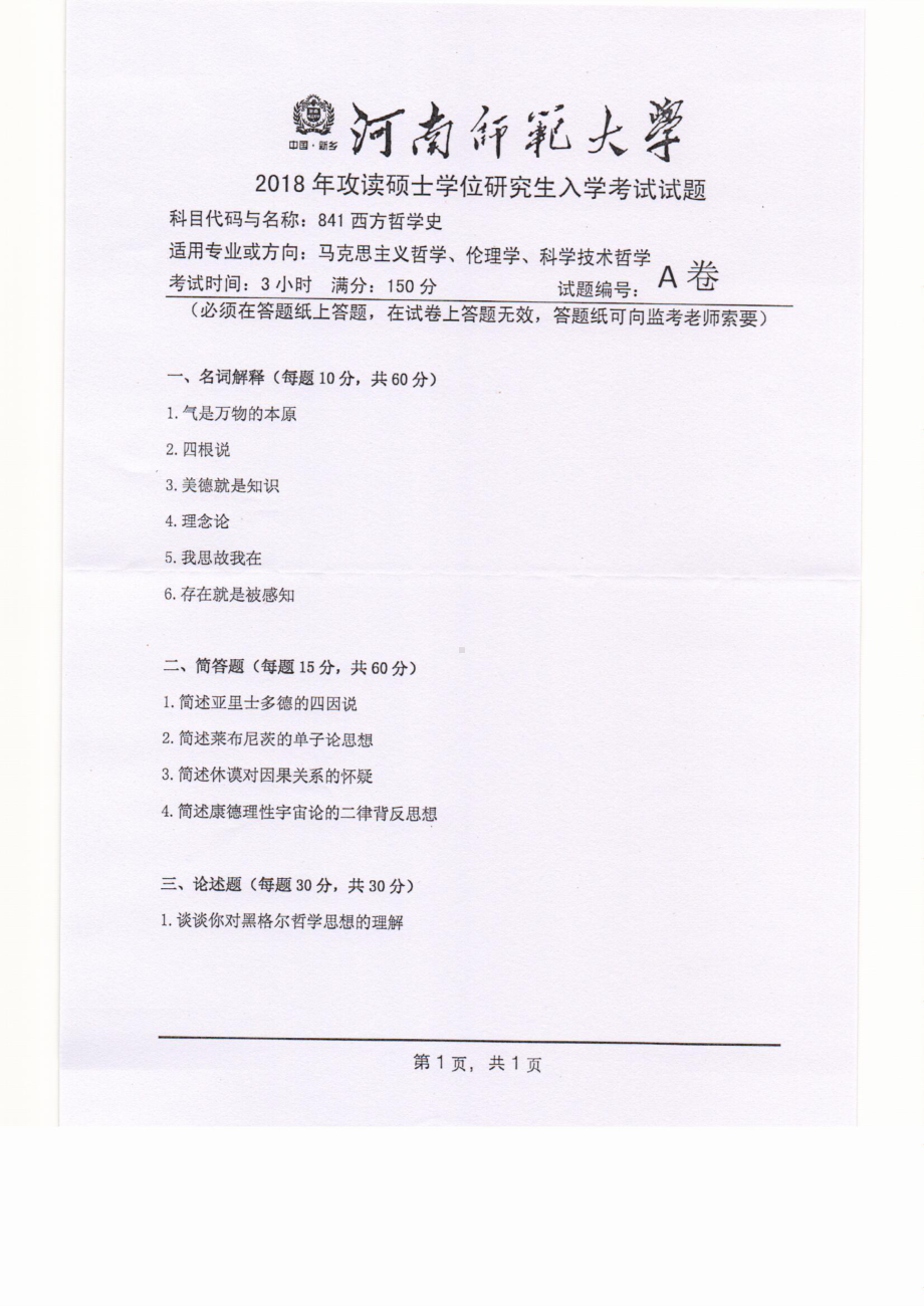 2018年河南师范大学考研专业课试题841西方哲学史.pdf_第1页