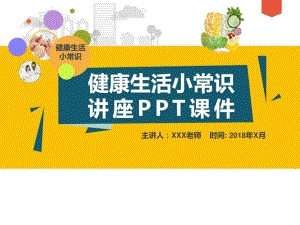 健康生活小常识讲座PPT课件-图文.ppt.ppt