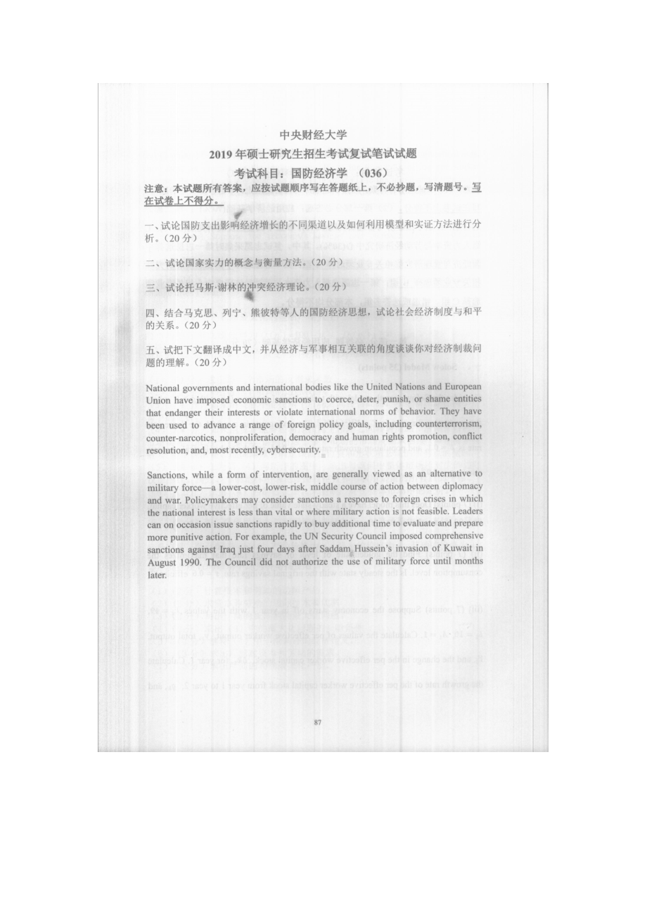 2019年中央财经大学考研专业课试题036国防经济学 (复试).doc_第1页