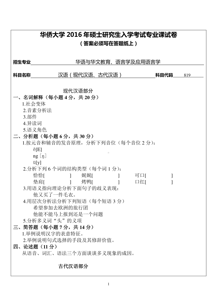 2016年华侨大学考研专业课试题819汉语(现代汉语、古代汉语).pdf_第1页