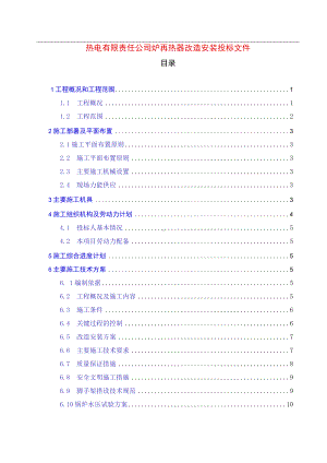 热电有限责任公司炉再热器改造安装投标文件.docx