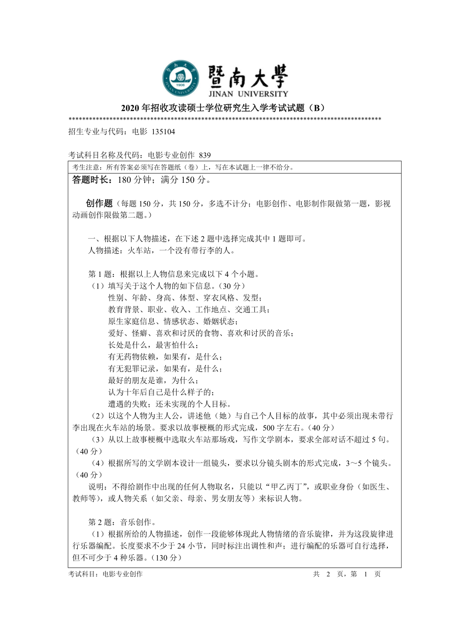 2020年暨南大学硕士研究生入学考试真题839专业创作.doc_第1页