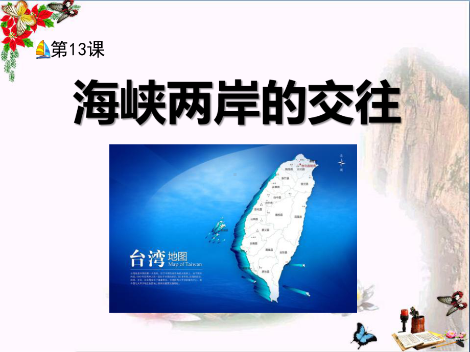 海峡两岸的交往-民族团结与祖国统一PPT优秀课件2.ppt_第1页