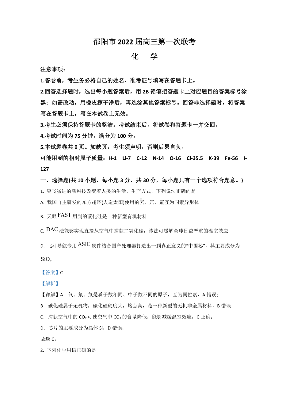 湖南省邵阳市2022届高三上学期第一次联考试题 化学（含解析）.doc_第1页