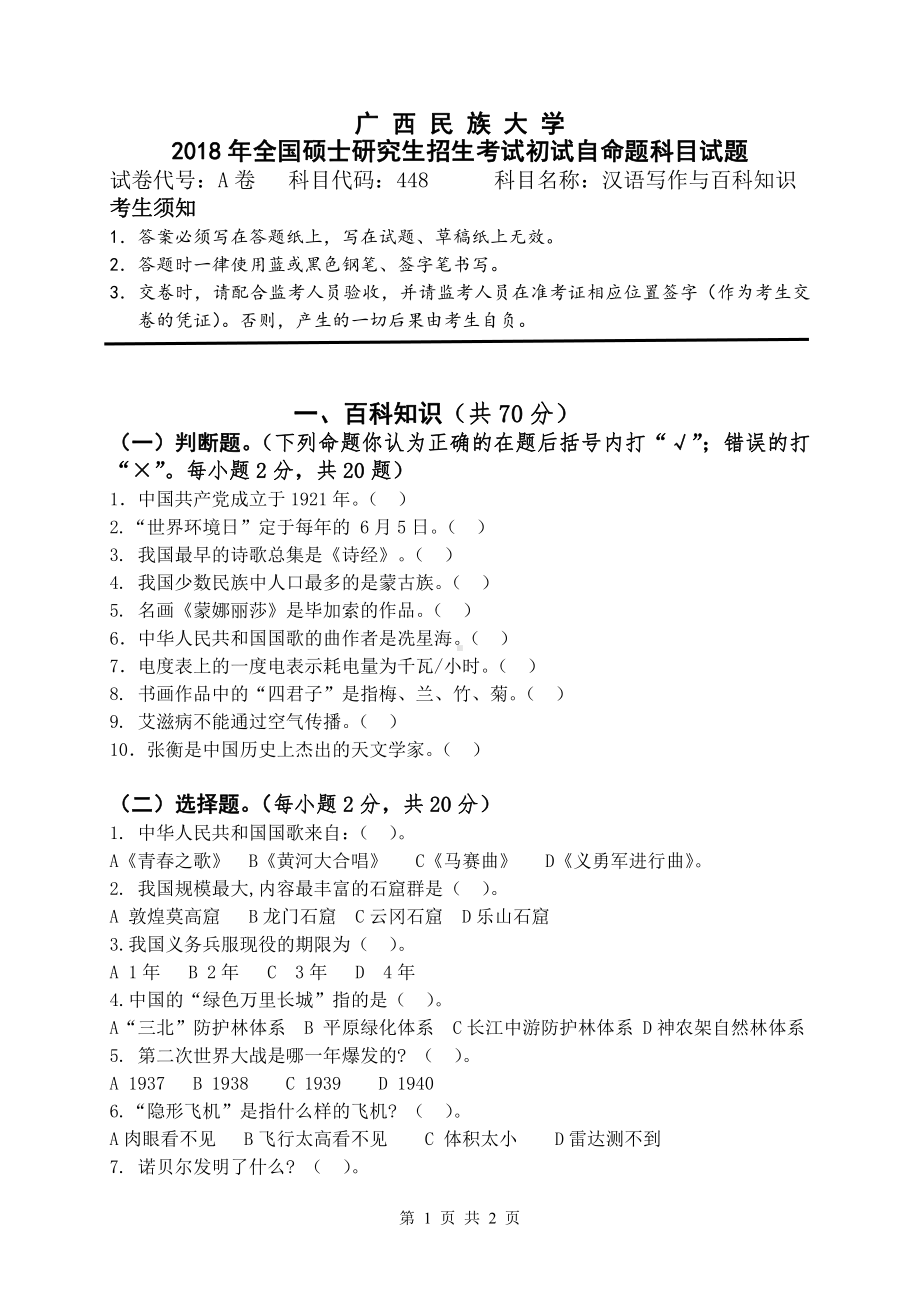 2018年广西民族大学考研专业课试题448汉语写作与百科知识.pdf_第1页