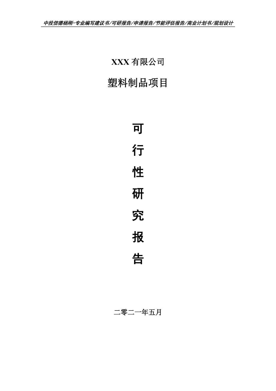 塑料制品生产项目可行性研究报告建议书案例.doc_第1页