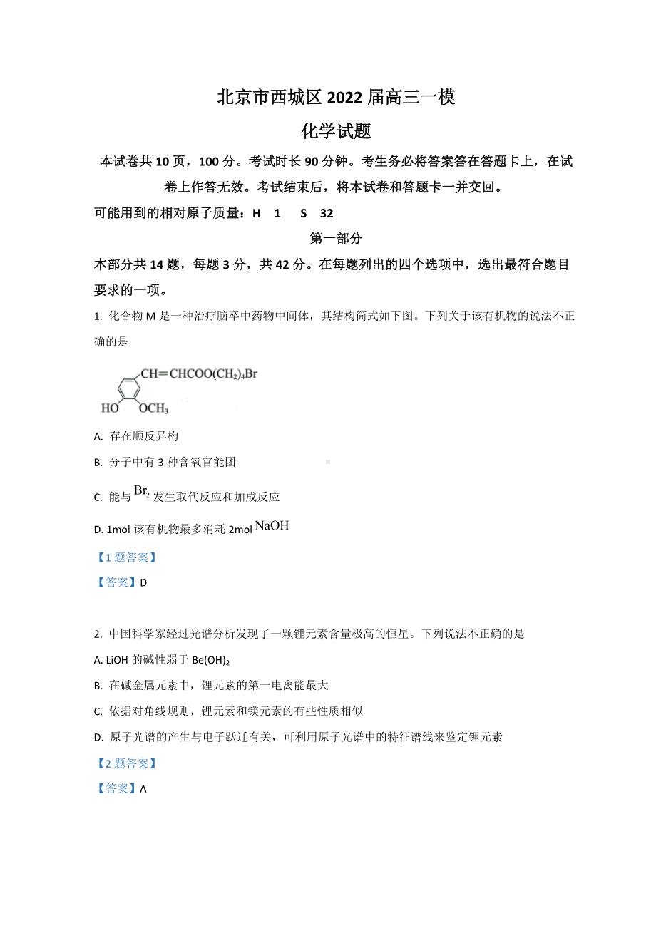 北京市西城区2022届高考一模考试 化学试题（含答案）.doc_第1页