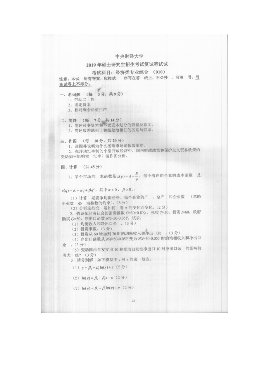 2019年中央财经大学考研专业课试题010经济类专业综合 (复试).doc_第1页