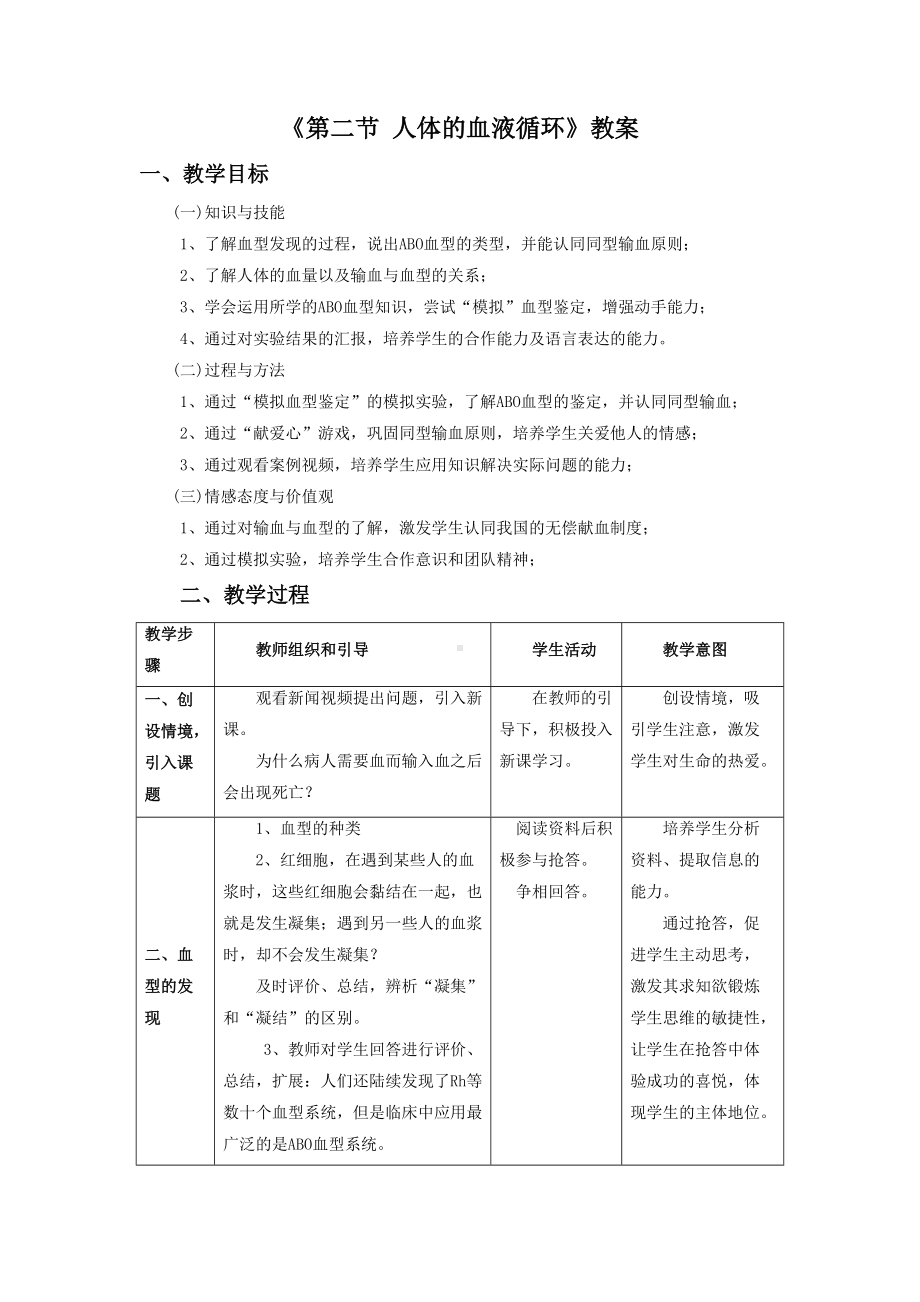 第10章《第二节 人体的血液循环》教案5 .doc_第1页