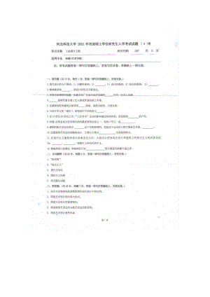 2021年河北科技大学考研专业课试题337工业设计工程.docx