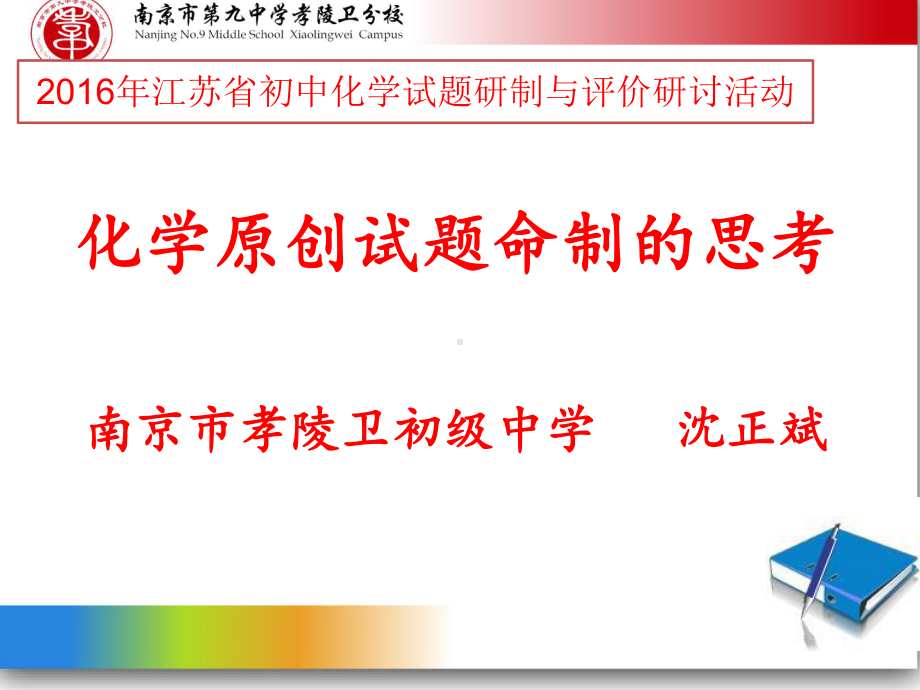 江苏省初中化学试题研制与评价研讨活动：化学原创试题命制的思考PPT课件1-苏教版.ppt_第1页