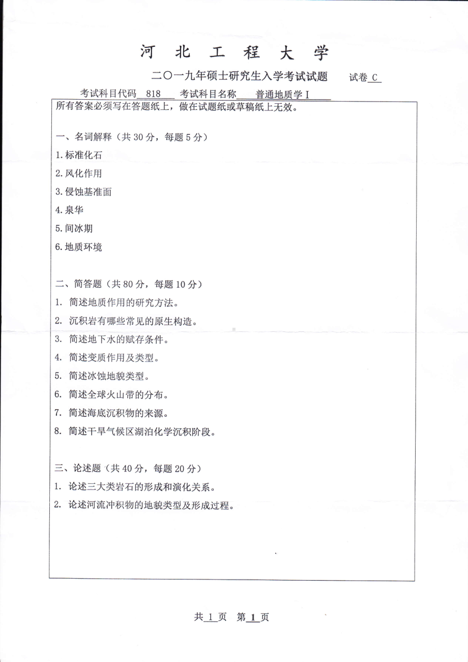 2019年河北工程大学考研专业课试题普通地质学Ⅰ.pdf_第1页