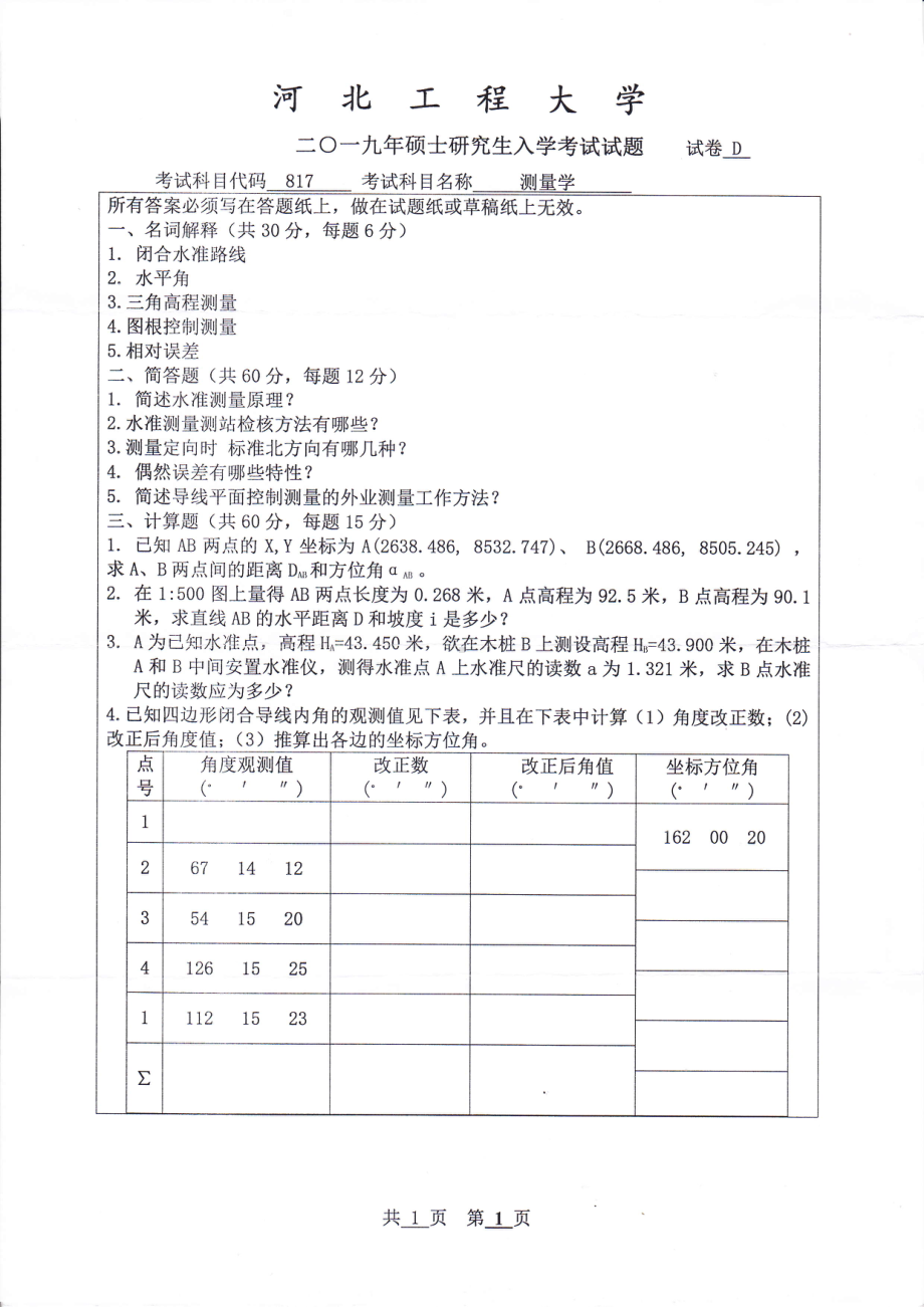 2019年河北工程大学考研专业课试题测量学.pdf_第1页