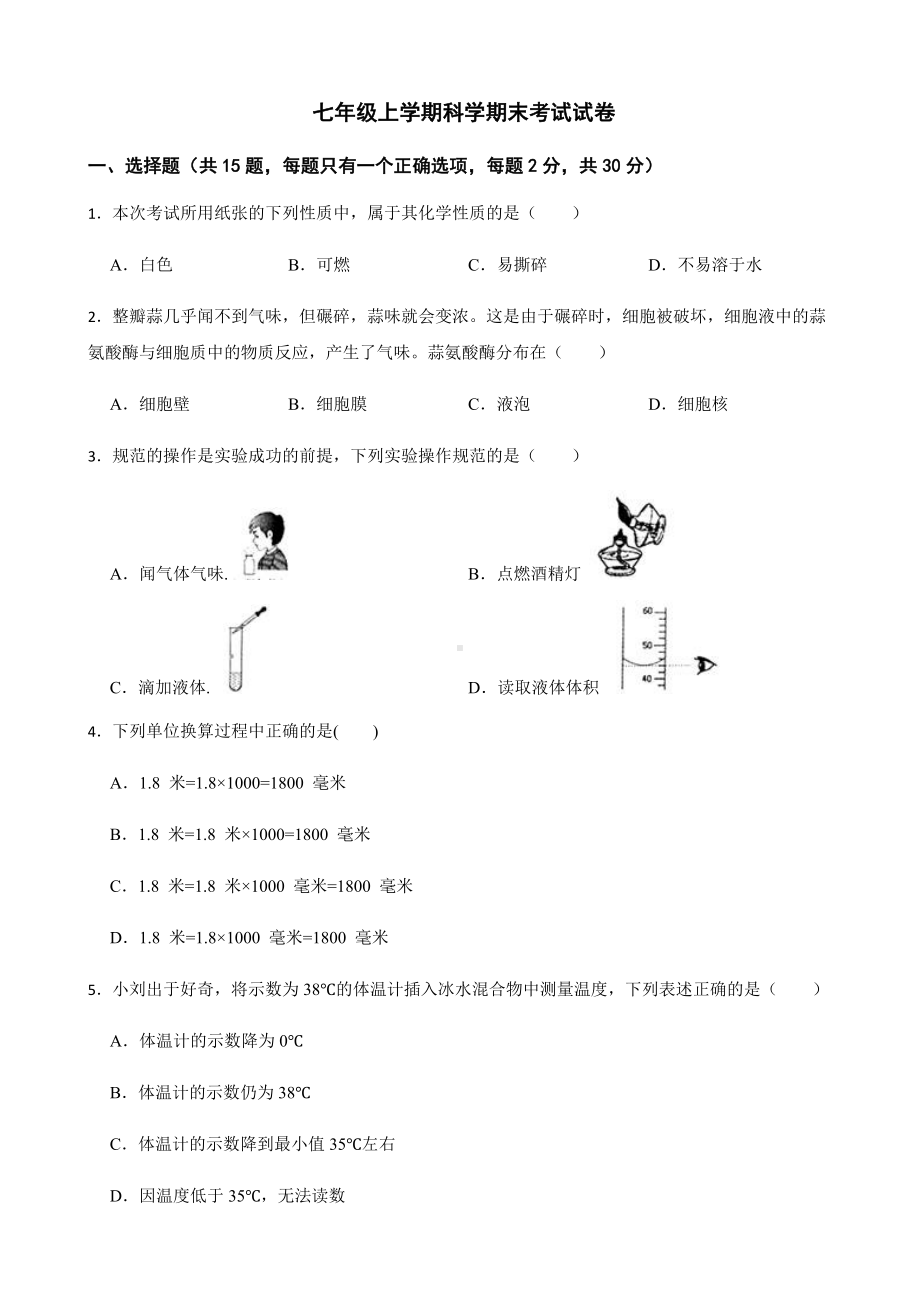 浙江省丽水市七年级上学期科学期末考试试卷及答案.docx_第1页