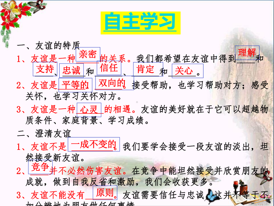 深深浅浅话友谊PPT课件9-人教版(21张).ppt_第2页