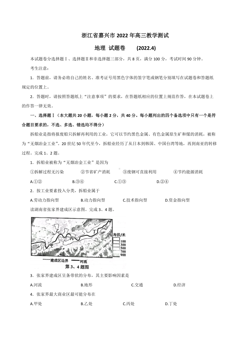 浙江省嘉兴市2022届高考二模（4月） 地理 （含答案）.doc_第1页