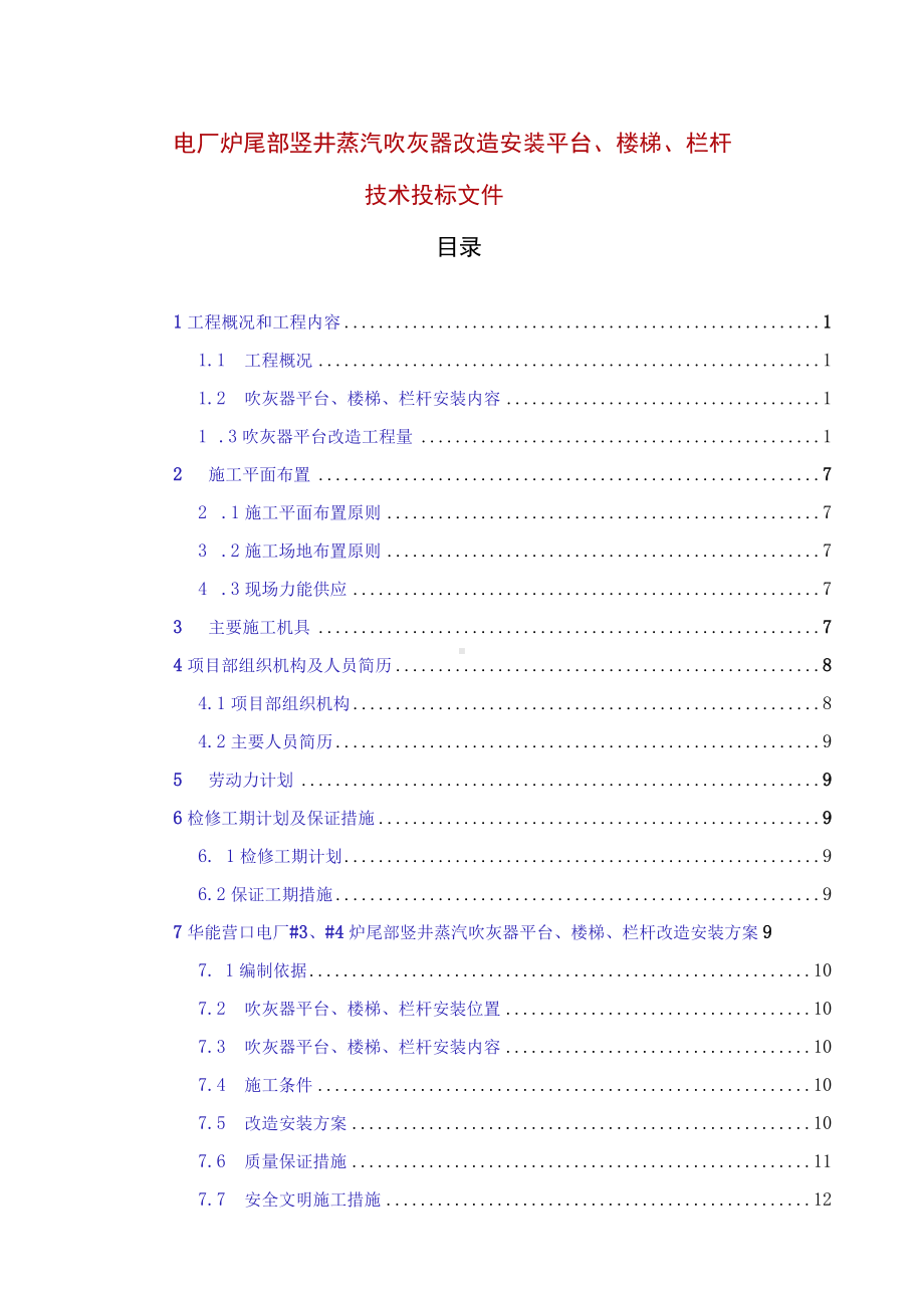 电厂炉尾部竖井蒸汽吹灰器改造安装平台、楼梯、栏杆技术投标文件.docx_第1页