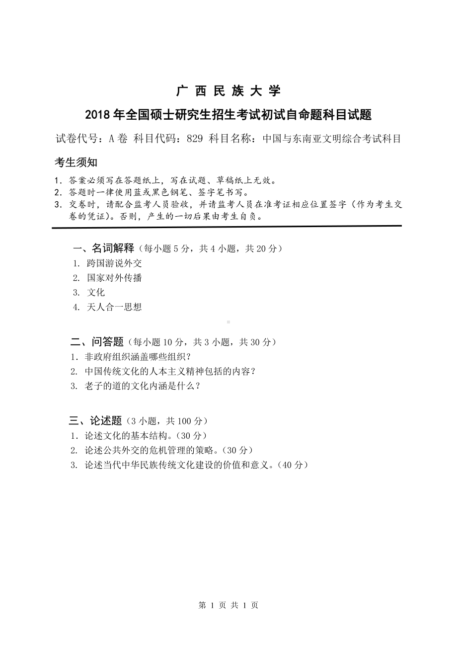 2018年广西民族大学考研专业课试题829中国与东南亚文明综合考试科目.pdf_第1页