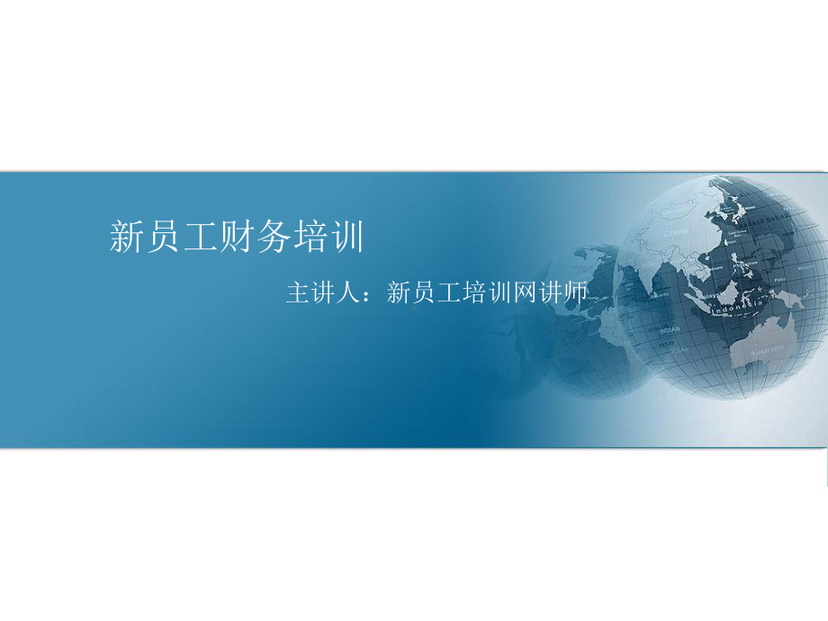 新员工财务培训ppt模版课件.ppt_第1页