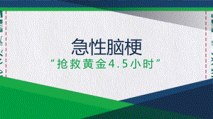 专题课件医院医疗脑梗死急救抢救黄金45小时教育PPT模板.pptx