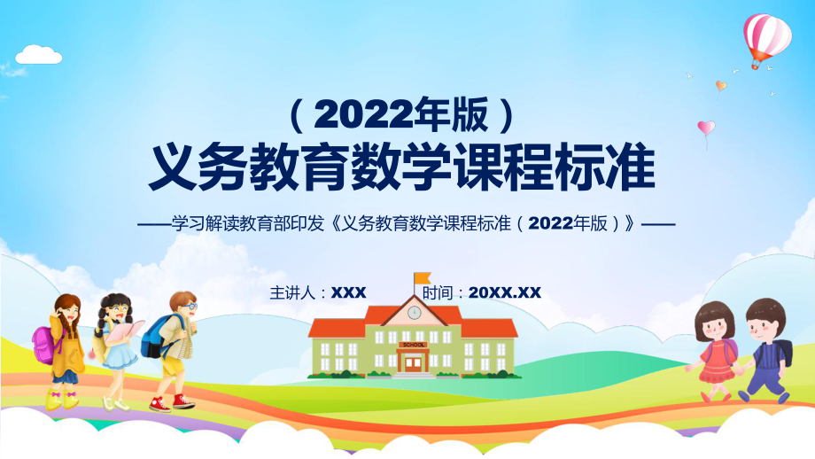 卡通风格解析《数学》新课标PPT课件《义务教育数学课程标准（2022年版）》.pptx_第1页