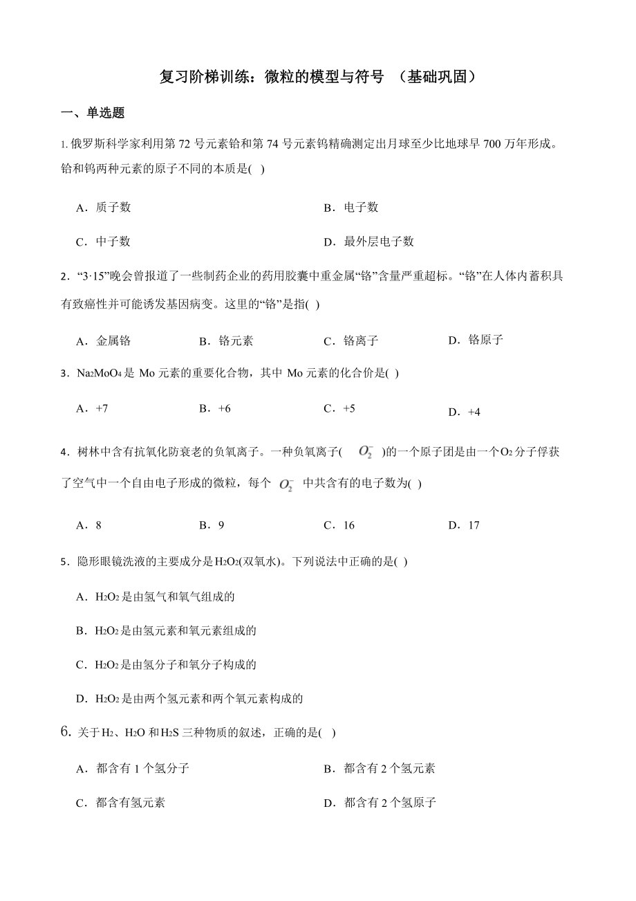 2022年浙教版科学八下复习阶梯训练：微粒的模型与符号（基础巩固）含答案.pptx_第1页