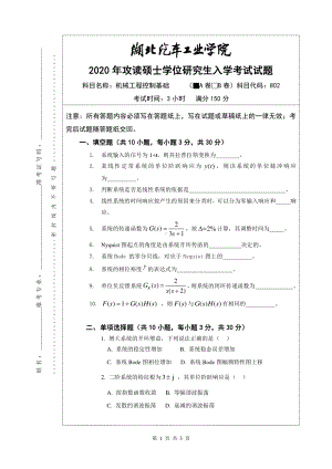 2020年湖北汽车工业学院考研专业课试题802机械工程控制基础A卷.pdf