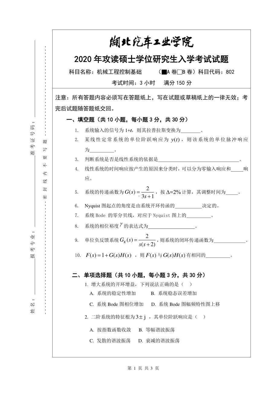 2020年湖北汽车工业学院考研专业课试题802机械工程控制基础A卷.pdf_第1页