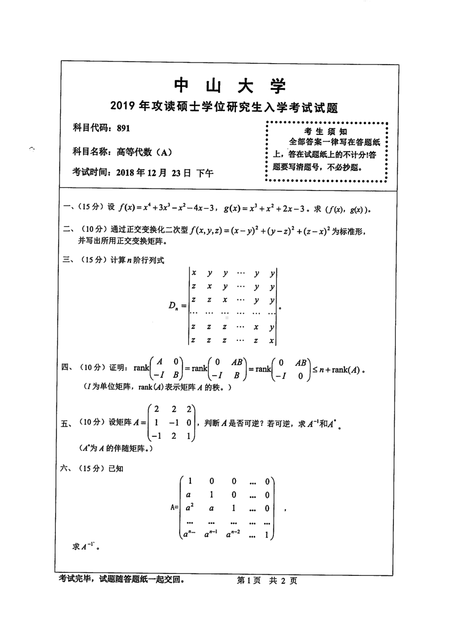 2019年中山大学考研专业课试题891高等代数（A）.pdf_第1页