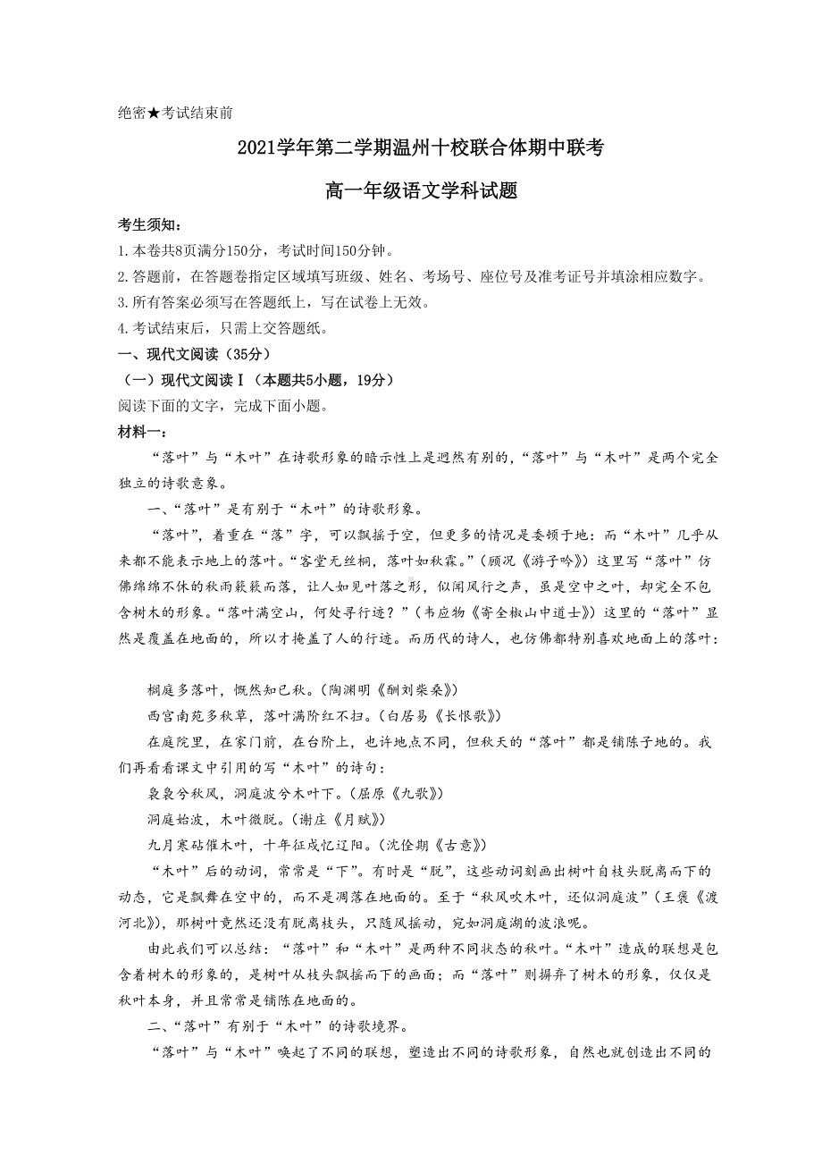 浙江省温州市十校联合体2021-2022学年高一下学期期中联考语文试题 （含答案）.doc_第1页