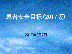 2017版患者安全目标-（PPT课件）.ppt