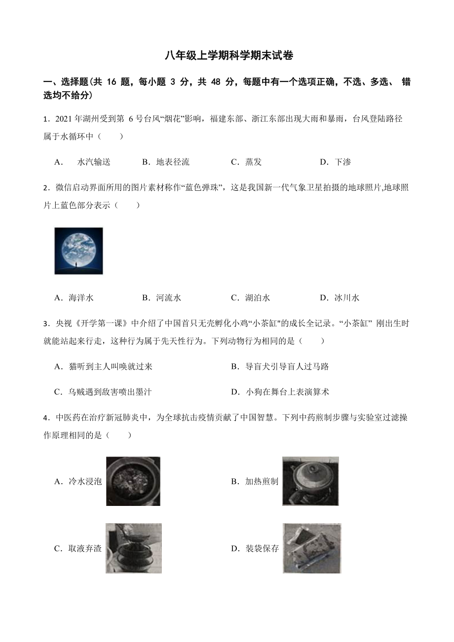 湖州市八年级上学期科学期末试卷.pdf_第1页