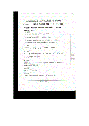 2017年国防科技大学考研专业课试题602数学分析与高等代数.docx