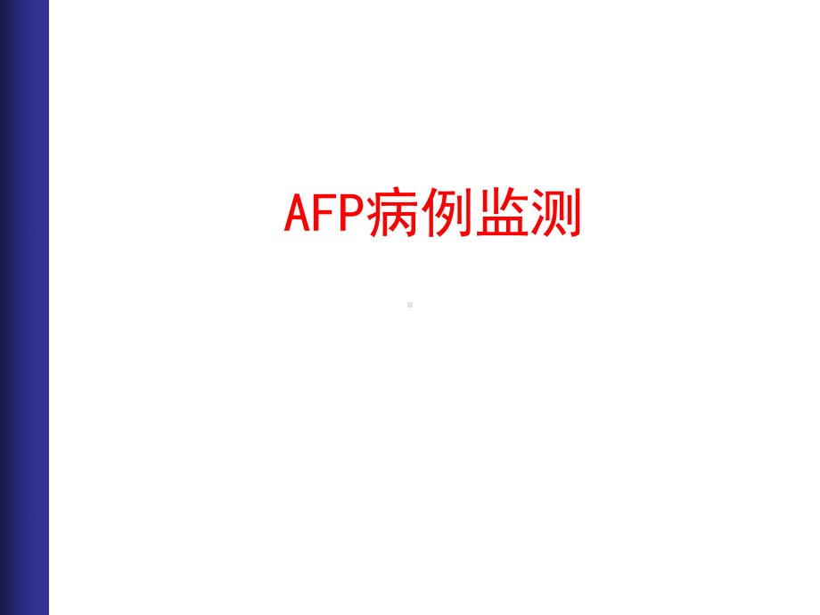 AFP病例监测-（PPT课件）.ppt_第1页