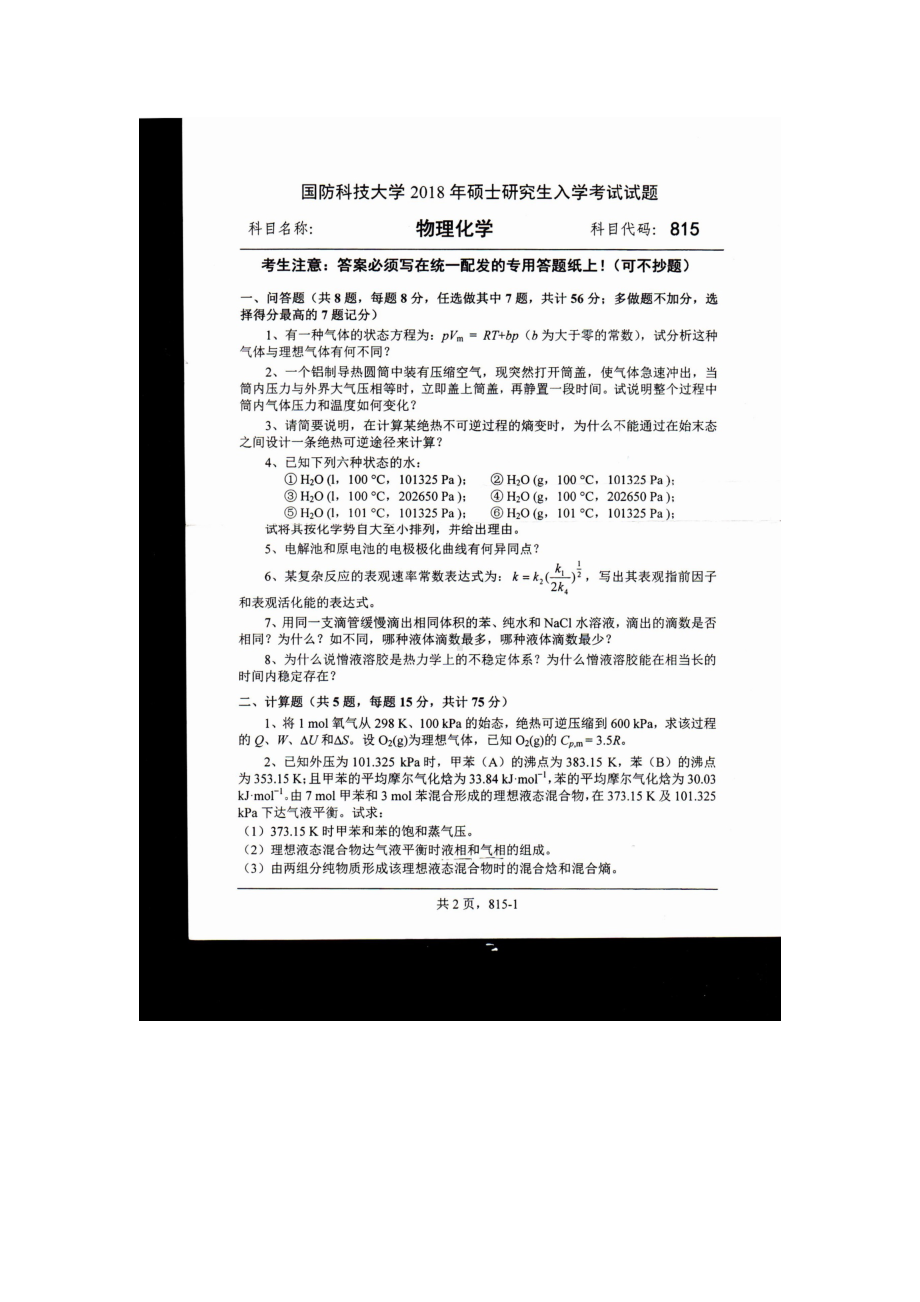 2018年国防科技大学考研专业课试题815物理化学.docx_第1页